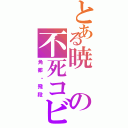 とある暁の不死コビ（角都・飛段）