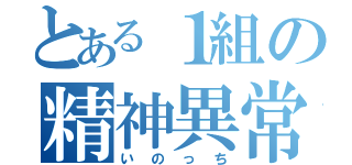 とある１組の精神異常（いのっち）