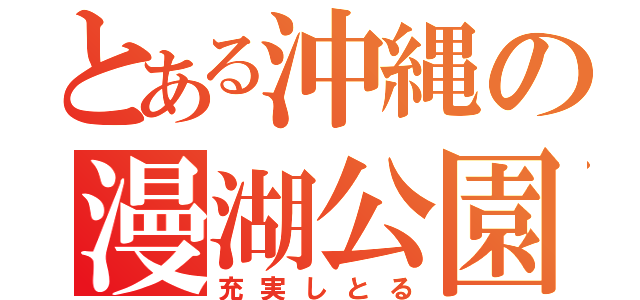 とある沖縄の漫湖公園（充実しとる）