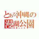 とある沖縄の漫湖公園（充実しとる）