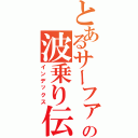 とあるサーファーの波乗り伝説Ⅱ（インデックス）