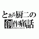 とある厨二の創作痛話（ホウオウインキョウマ）