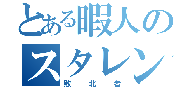 とある暇人のスタレン会（敗北者）