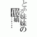 とある妹妹の傲嬌Ⅱ（インデックス）