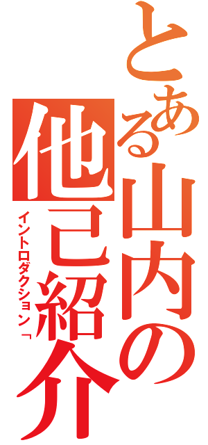 とある山内の他己紹介（イントロダクション「）