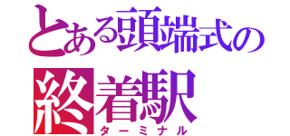 とある頭端式の終着駅（ターミナル）