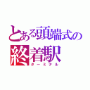 とある頭端式の終着駅（ターミナル）