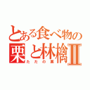 とある食べ物の栗と林檎Ⅱ（ただの栗）