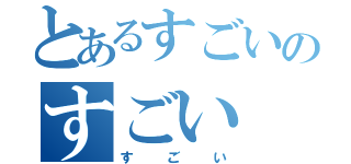 とあるすごいのすごい（すごい）