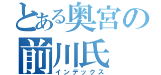 とある奥宮の前川氏（インデックス）