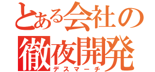 とある会社の徹夜開発（デスマーチ）