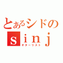 とあるシドのｓｉｎｊｉ（ギターリスト）