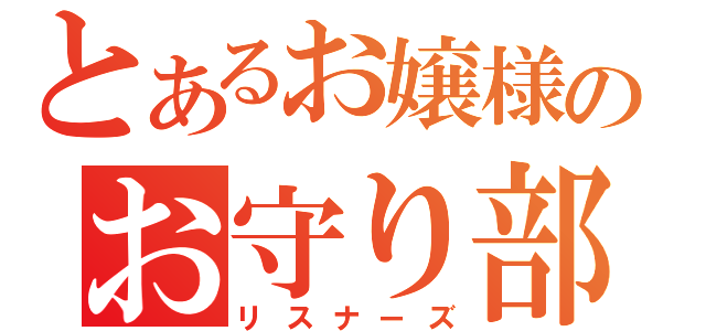 とあるお嬢様のお守り部隊（リスナーズ）