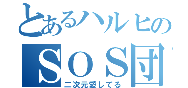 とあるハルヒのＳＯＳ団（二次元愛してる）