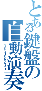 とある鍵盤の自動演奏（リプロデューシングプレーヤー）