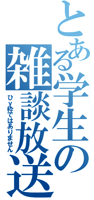 とある学生の雑談放送（ひｙ枠ではありません）