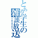 とある学生の雑談放送（ひｙ枠ではありません）