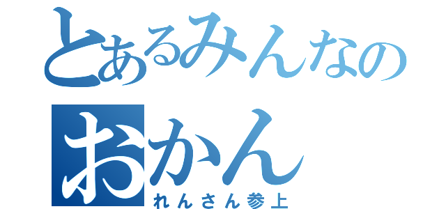 とあるみんなのおかん（れんさん参上）