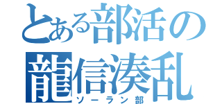 とある部活の龍信湊乱（ソーラン部）