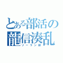 とある部活の龍信湊乱（ソーラン部）