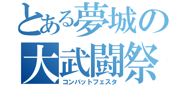 とある夢城の大武闘祭（コンバットフェスタ）