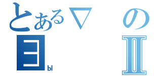 とある∇の∃Ⅱ（Ы）