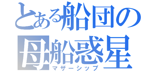 とある船団の母船惑星（マザーシップ）