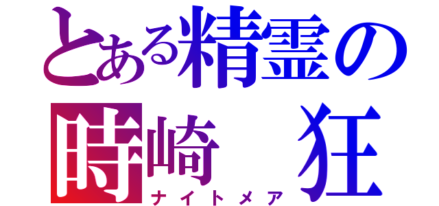 とある精霊の時崎 狂三（ナイトメア）