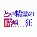 とある精霊の時崎 狂三（ナイトメア）