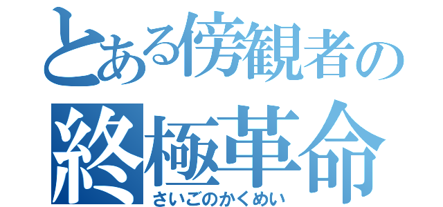 とある傍観者の終極革命（さいごのかくめい）