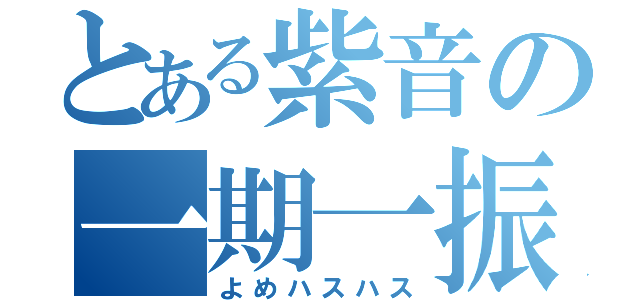 とある紫音の一期一振（よめハスハス）