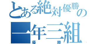 とある絶対優勝の一年三組（優勝）