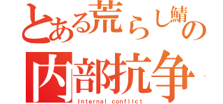 とある荒らし鯖の内部抗争（Ｉｎｔｅｒｎａｌ ｃｏｎｆｌｉｃｔ）