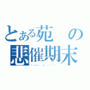 とある苑の悲催期末（ｆｉｇｈｔ ｏｎ ！！！！！）