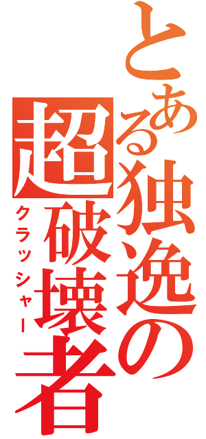 とある独逸の超破壊者（クラッシャー）