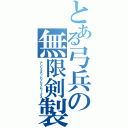 とある弓兵の無限剣製（アンリミテッドブレイドワークス）