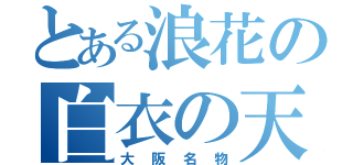 とある浪花の白衣の天使（大阪名物）