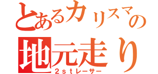 とあるカリスマの地元走り（２ｓｔレーサー）