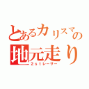 とあるカリスマの地元走り（２ｓｔレーサー）