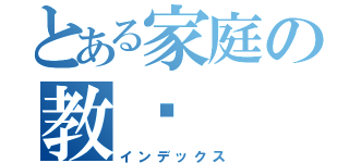 とある家庭の教师（インデックス）