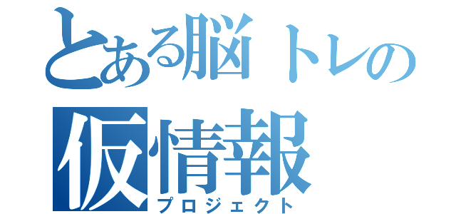 とある脳トレの仮情報（プロジェクト）