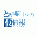 とある脳トレの仮情報（プロジェクト）