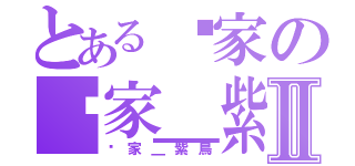 とある貓家の貓家＿紫鳥Ⅱ（貓家＿紫鳥）