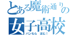 とある魔術通りすがりの女子高校生の！（パンちら 求む！）