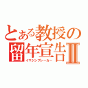 とある教授の留年宣告Ⅱ（イマジンブレーカー）