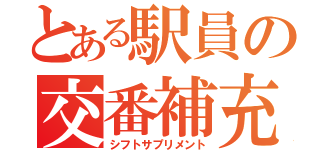 とある駅員の交番補充（シフトサプリメント）