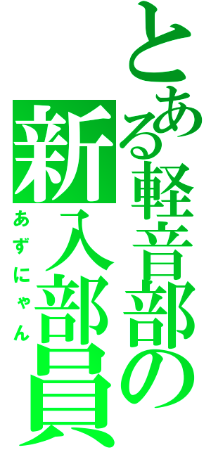 とある軽音部の新入部員（あずにゃん）