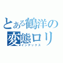 とある鶴洋の変態ロリコン（インデックス）