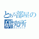 とある部屋の研究所（ダイバクハツ）