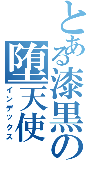 とある漆黒の堕天使（インデックス）